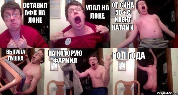 ОСТАВИЛ АФК НА ЛОКЕ УПАЛ НА ЛОКЕ ОТ СИНА 50+ С ИВЕНТ КАТАМИ ВЫПАЛА ПУШКА НА КОТОРУЮ ФАРМИЛ ПОЛ ГОДА, Комикс  Печалька 90лвл