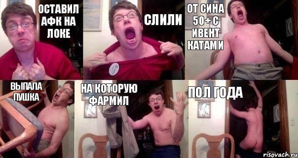 ОСТАВИЛ АФК НА ЛОКЕ СЛИЛИ ОТ СИНА 50+ С ИВЕНТ КАТАМИ ВЫПАЛА ПУШКА НА КОТОРУЮ ФАРМИЛ ПОЛ ГОДА, Комикс  Печалька 90лвл