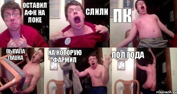 ОСТАВИЛ АФК НА ЛОКЕ СЛИЛИ ПК ВЫПАЛА ПУШКА НА КОТОРУЮ ФАРМИЛ ПОЛ ГОДА, Комикс  Печалька 90лвл