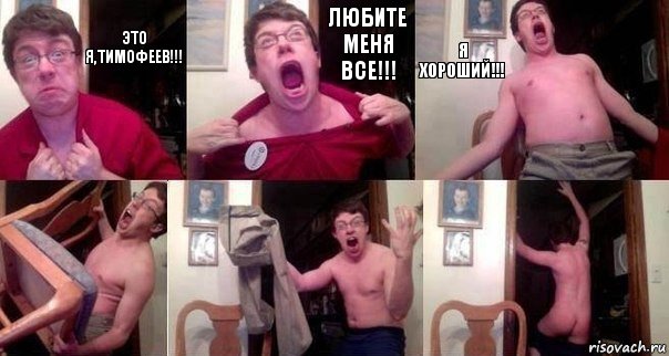 ЭТО Я,ТИМОФЕЕВ!!! ЛЮБИТЕ МЕНЯ ВСЕ!!! Я ХОРОШИЙ!!!   , Комикс  Печалька 90лвл