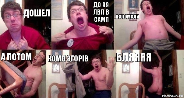 дошел до 99 лвл в самп взломали а потом комп згорів бляяяя, Комикс  Печалька 90лвл