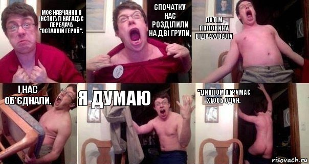 Моє навчання в інституті нагадує передачу "Останній герой". Спочатку нас розділили на дві групи, потім половину відрахували і нас об'єднали. Я думаю "диплом отримає хтось один., Комикс  Печалька 90лвл