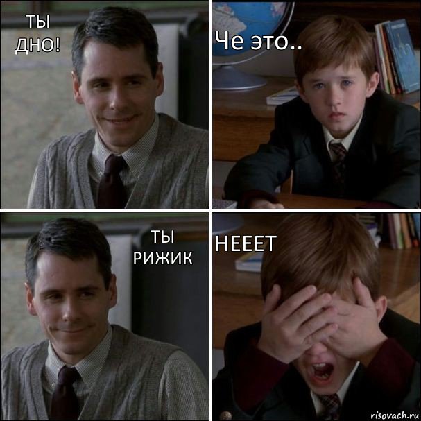 Ты дно! Че это.. Ты рижик НЕЕЕТ