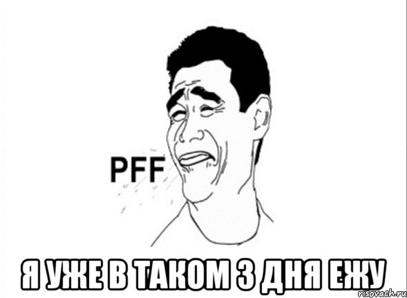  я уже в таком 3 дня ежу