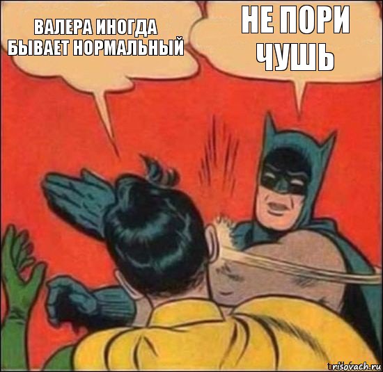 Валера иногда бывает нормальный Не пори чушь, Комикс   Бетмен и Робин