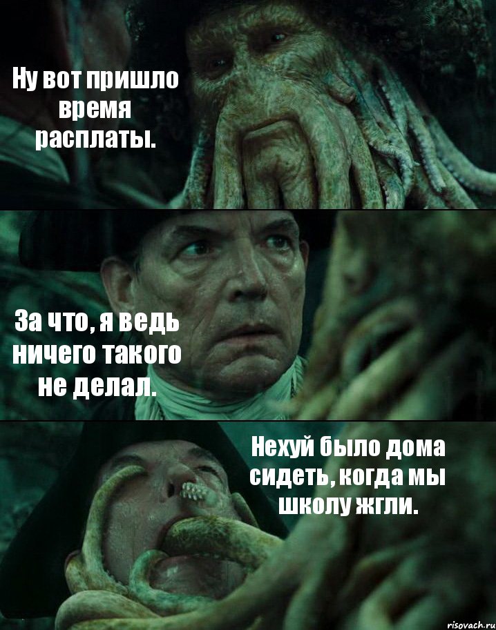 Ну вот пришло время расплаты. За что, я ведь ничего такого не делал. Нехуй было дома сидеть, когда мы школу жгли., Комикс Пираты Карибского моря