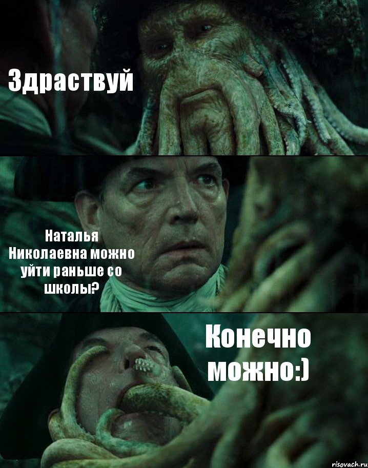 Здраствуй Наталья Николаевна можно уйти раньше со школы? Конечно можно:), Комикс Пираты Карибского моря