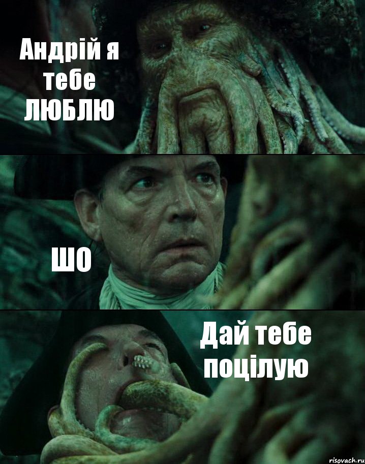 Андрій я тебе ЛЮБЛЮ ШО Дай тебе поцілую, Комикс Пираты Карибского моря