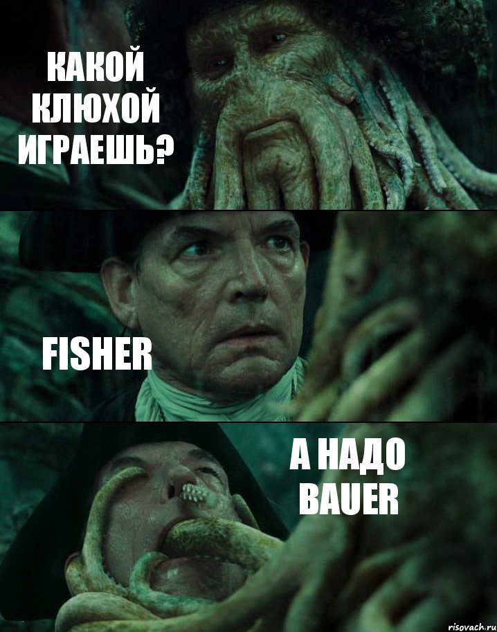 КАКОЙ КЛЮХОЙ ИГРАЕШЬ? FISHER А НАДО BAUER, Комикс Пираты Карибского моря