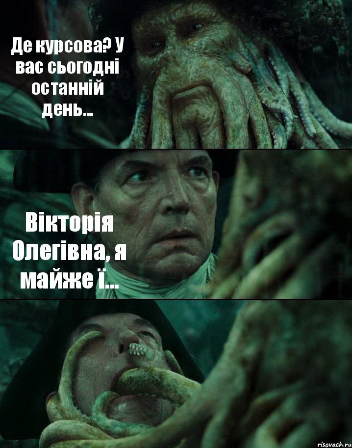 Де курсова? У вас сьогодні останній день... Вікторія Олегівна, я майже ї... , Комикс Пираты Карибского моря