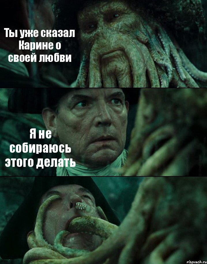 Ты уже сказал Карине о своей любви Я не собираюсь этого делать , Комикс Пираты Карибского моря