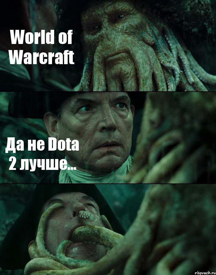 World of Warcraft Да не Dota 2 лучше... , Комикс Пираты Карибского моря