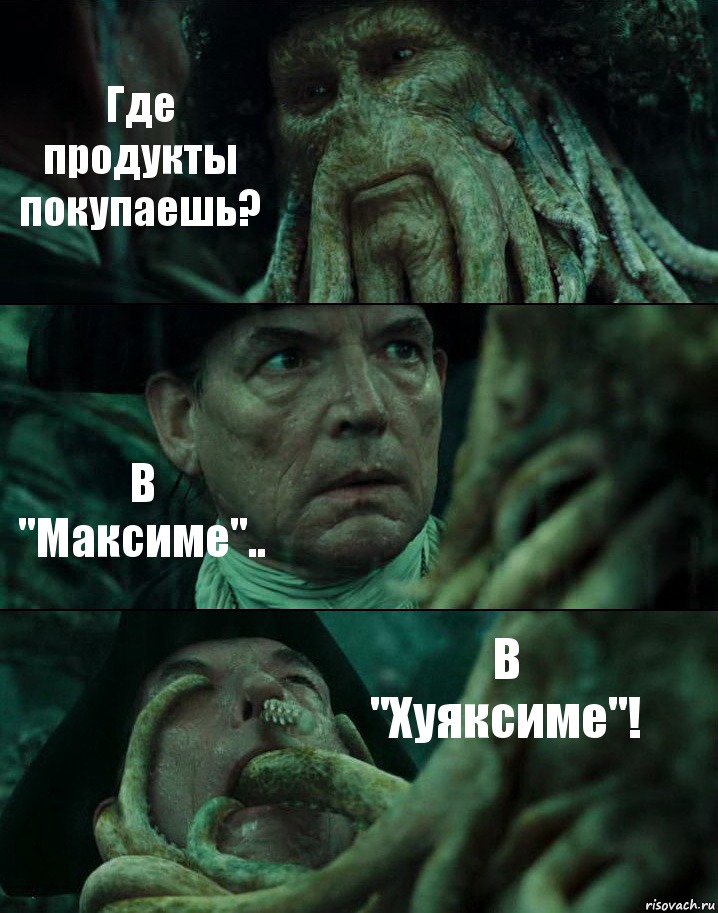 Где продукты покупаешь? В "Максиме".. В "Хуяксиме"!, Комикс Пираты Карибского моря