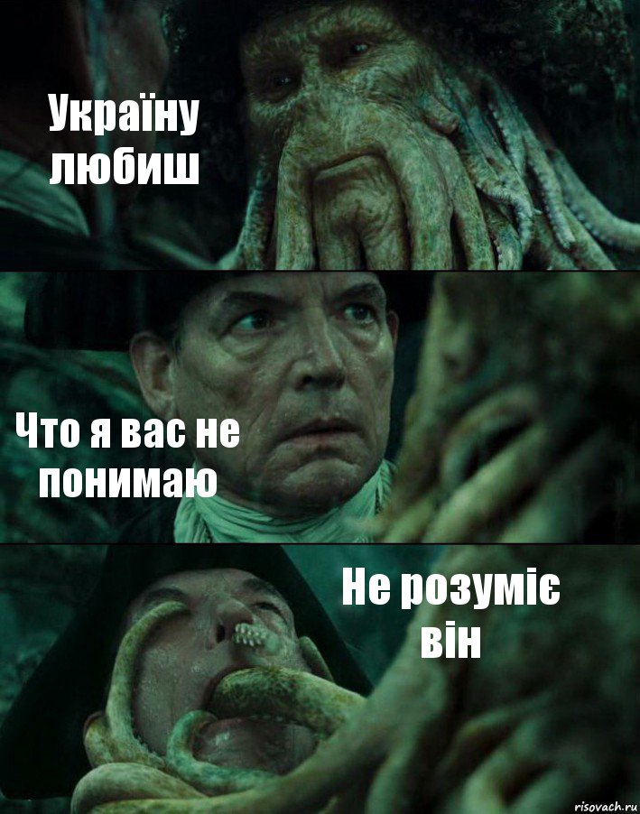 Україну любиш Что я вас не понимаю Не розуміє він, Комикс Пираты Карибского моря