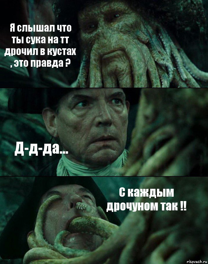 Я слышал что ты сука на тт дрочил в кустах , это правда ? Д-д-да... С каждым дрочуном так !!, Комикс Пираты Карибского моря