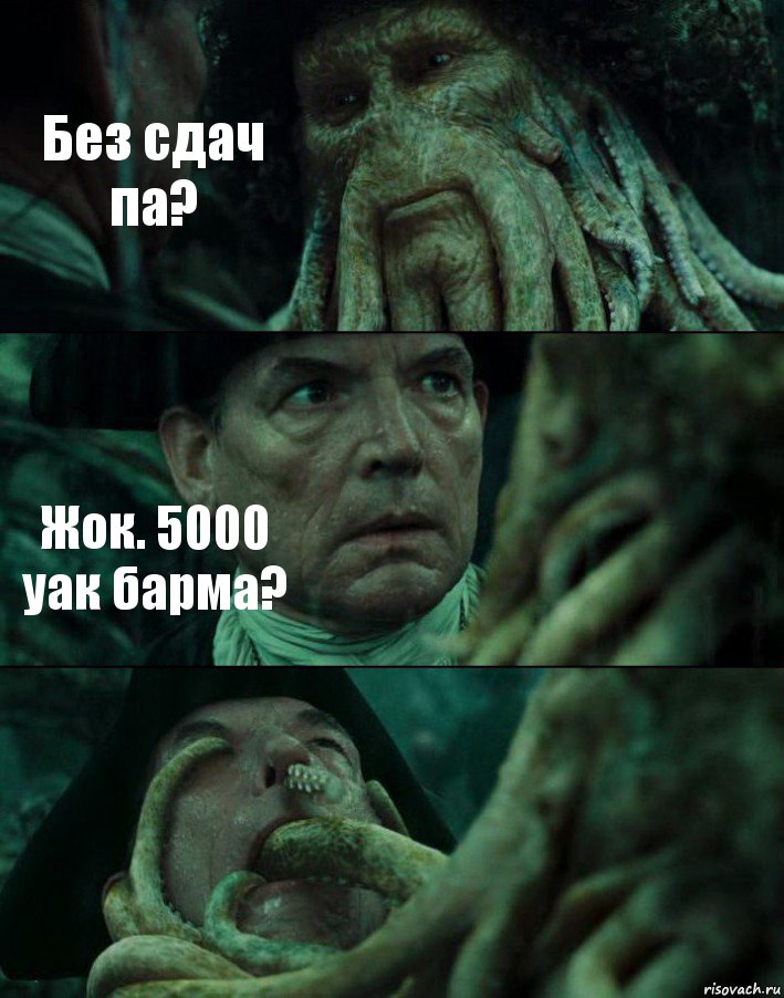 Без сдач па? Жок. 5000 уак барма? , Комикс Пираты Карибского моря