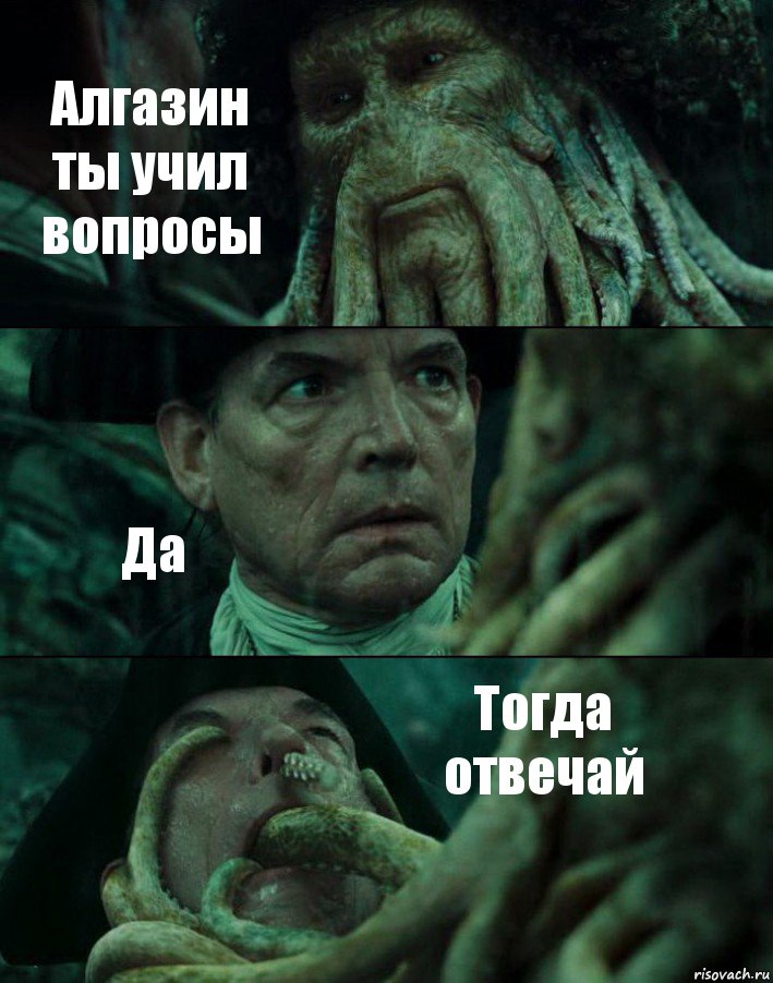 Алгазин ты учил вопросы Да Тогда отвечай, Комикс Пираты Карибского моря