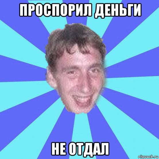 Не отдам мем