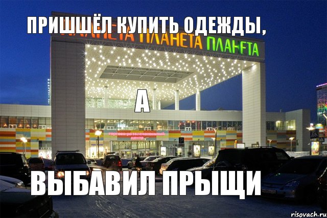 Пришшёл купить одежды, а выбавил прыщи, Комикс Планета