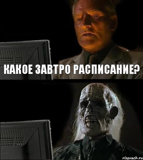 КАКОЕ ЗАВТРО РАСПИСАНИЕ?