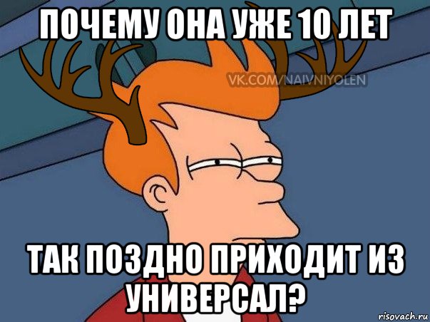 Почему она уже 10 лет Так поздно приходит из универсал?, Мем  Подозрительный олень