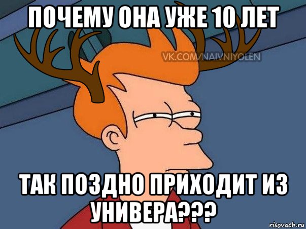 Почему она уже 10 лет Так поздно приходит из универа???, Мем  Подозрительный олень