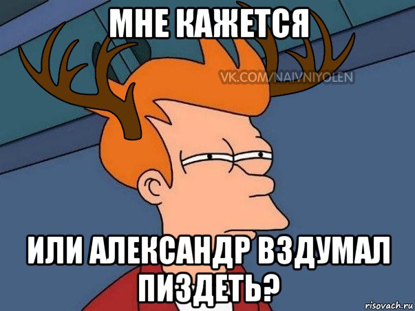 мне кажется или александр вздумал пиздеть?, Мем  Подозрительный олень