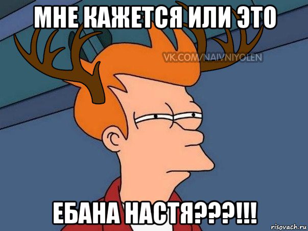 мне кажется или это ебана настя???!!!, Мем  Подозрительный олень