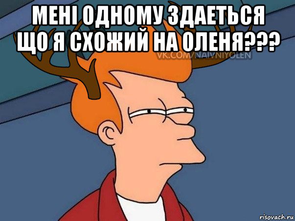 мені одному здаеться що я схожий на оленя??? , Мем  Подозрительный олень