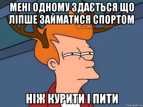 мені одному здається що ліпше займатися спортом ніж курити і пити, Мем  Подозрительный олень