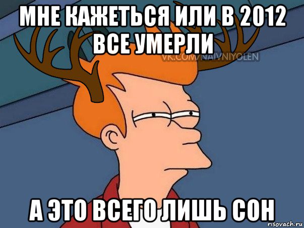 Вы все умрете. Подозрительный Мем. Мем подозрительный олень. Это всего лишь сон Мем. Подозрительный взгляд Мем.