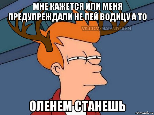 мне кажется или меня предупреждали не пей водицу а то оленем станешь, Мем  Подозрительный олень