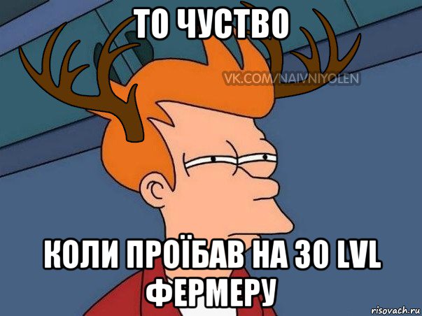 то чуство коли проїбав на 30 lvl фермеру, Мем  Подозрительный олень