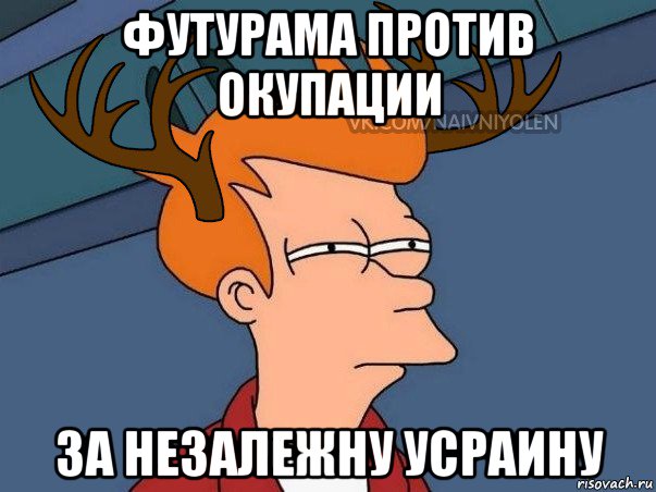 футурама против окупации за незалежну усраину, Мем  Подозрительный олень