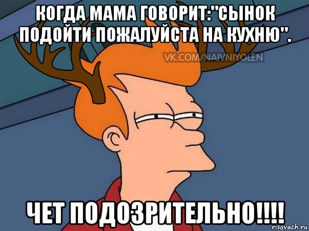 когда мама говорит:"сынок подойти пожалуйста на кухню". чет подозрительно!!!!, Мем  Подозрительный олень