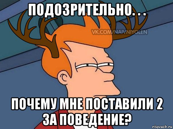 подозрительно. . . почему мне поставили 2 за поведение?, Мем  Подозрительный олень