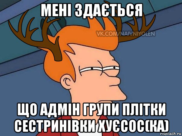 мені здається що адмін групи плітки сестринівки хуєсос(ка), Мем  Подозрительный олень