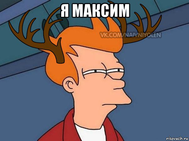 я максим , Мем  Подозрительный олень