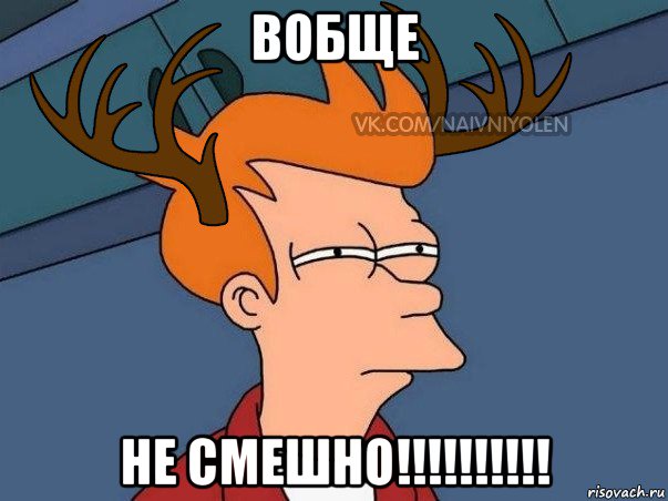 вобще не смешно!!!!!!!!!!, Мем  Подозрительный олень