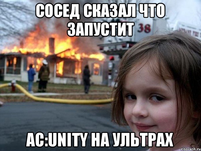 Сосед сказал что запустит AС:Unity на ультрах, Мем Поджигательница