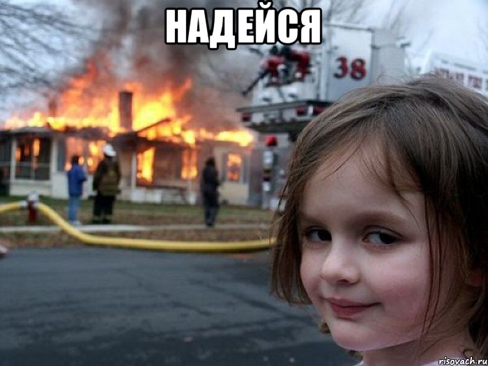 надейся , Мем Поджигательница