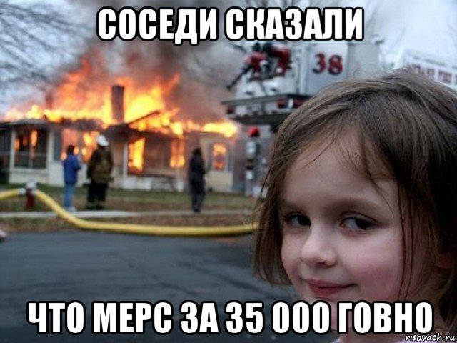 соседи сказали что мерс за 35 000 говно, Мем Поджигательница