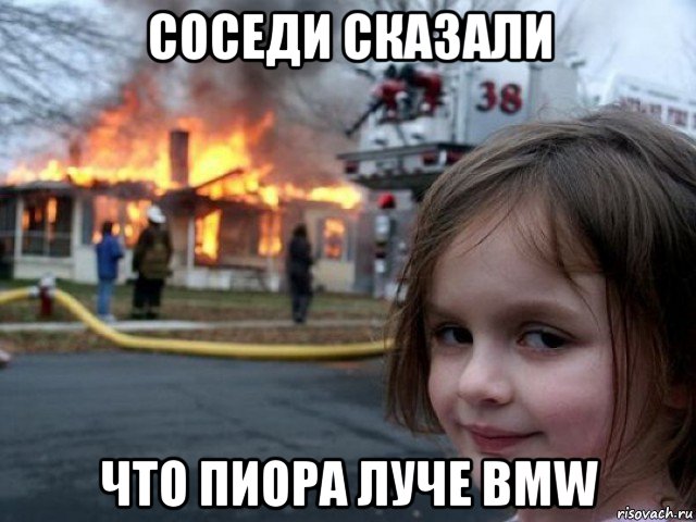 соседи сказали что пиора луче bmw, Мем Поджигательница