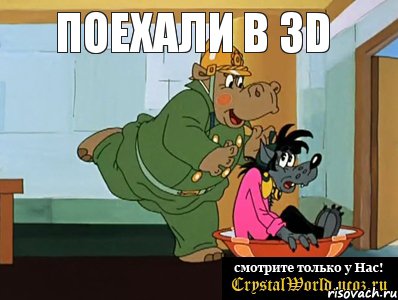 поехали в 3D , Мем  Поехали