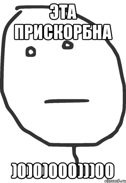 Прискорбный. Это прискорбно Мем. Ноль Мем. Мемы 00. Мемы нулевых.