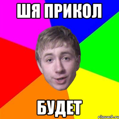 ШЯ ПРИКОЛ БУДЕТ