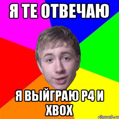 Я те отвечаю Я выйграю P4 и XBOX, Мем Потому что я модник