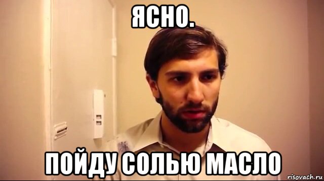 Понятно мем. Ясно пошел я на Мем. Ясно бесит. Ясно пойду Мем. Аааа ясно Мем.