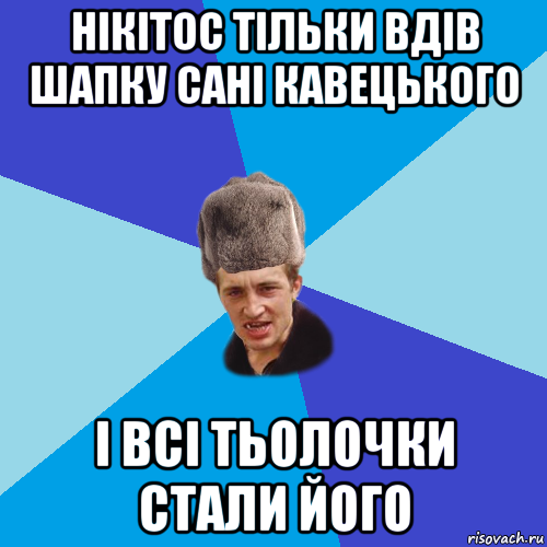 нікітос тільки вдів шапку сані кавецького і всі тьолочки стали його, Мем Празднчний паца