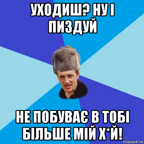 уходиш? ну і пиздуй не побуває в тобі більше мій х*й!, Мем Празднчний паца